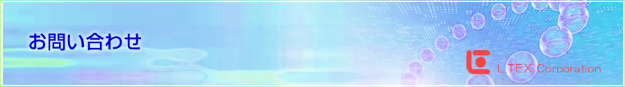 お問い合せ